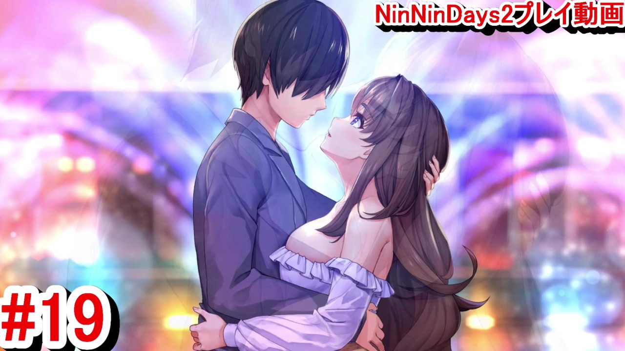 【R19版女忍者エロゲーNinNinDays2動画19】桔梗ちゃんの気持ちは複雑だったけど、抱きしめて・・(くノ一 ニンニンデイズ2実況プレイ  ninja Hentai game)