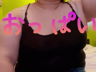 【おっぱい】服のうえから乳首いじいじ、我慢できずにブラ脱いじゃいます　Fat to take off the bra with embarrassment