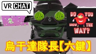 【SIXKEY】VRChat 烏干達勇士崛起 (Do you know de way?) #1【日語中字】ウガンダ勇士