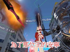 【SIXKEY】VRChat 吾皇內褲萬歲!! #5 【日語中字】吾のパンツ バンザイ Queen Panties Great