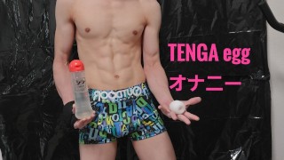 TENGA EGG でオナニーしてみた！ 【ふっきん君 #2】 Japanese Masturbation
