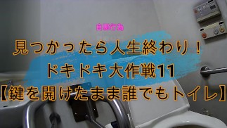 見つかったら人生終わり！ドキドキ大作戦11
