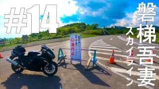 [Around Japan PART 14] Bandai Azuma Skyline  [MotoVlog]