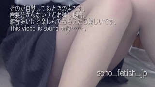 Sound Only Jdのリアルなオナ声をお届けします 素人 個人撮影 オナニー