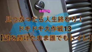 見つかったら人生終わり！ドキドキ大作戦13