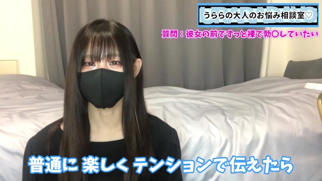 【CFNM】彼女の前でずっと裸で勃起していたい。マイノリティな性の悩みに真剣に答えます。 Porn Video