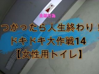 見つかったら人生終わり！ドキドキ大作戦14