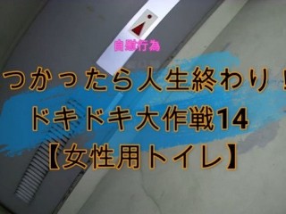 見つかったら人生終わり！ドキドキ大作戦14