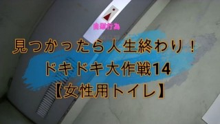 見つかったら人生終わり！ドキドキ大作戦14