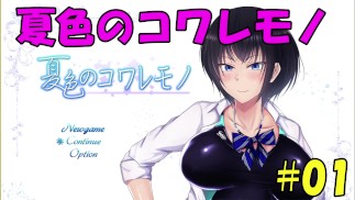 【同人エロゲ実況】夏色のコワレモノ#01 Hentai Game 修正2