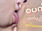 စပ ယက်နည်း သင်ပေးမယ် _ Myamya-offical (Sex ...