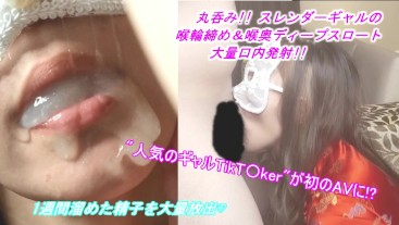 Tiktokで話題の美女ギャル!! 喉奥まで喰らい尽くすダイソン並みの吸引バキュームフェラに大量口内射精➡ごっくん