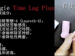 [達人開箱 ][CR情人]Orgie_Time_Lag_Plus_開箱跟實際使用