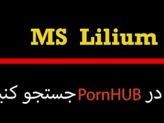 Video Ms Lilium - عشق بازی با گردن لیلی - اینقدر شهوتش زیاد میشه که همه ابکیر میخوره