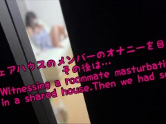 POV Scene5:Witnessing a roommate masturbating in a shared house.Then we had sex.シェアハウスのルームメイトのオナニー目撃