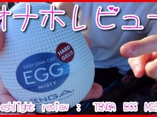 [pocket Pussy Review] Masturbation using TENGA EGG MISTY! if you want to Squeeze Semen Quickly, Ants