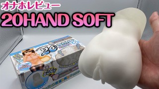 【オナホレビュー】20HAND SOFT