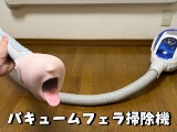 【閲覧注意】バキュームフェラ掃除機を使ってみた! Japanese Amateur Masturbation Uncensored Squirt orgasm blowjob オナニストたけ 変態