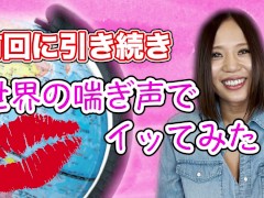 【西條るり】世界の喘ぎ声でイってみた!? #Part2 - Screenshot 2 of 16 - Big Tits