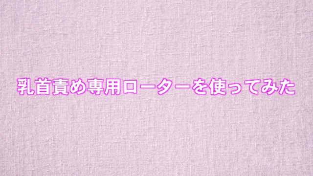 彼女を吸引機で乳首責め。最高の喘ぎがエロい！ HD画質 Real Couple Japanese Nipple -前編-