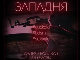 sexwife, cuck, asmr russian, bondage
