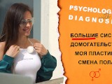 Psychologist with diagnoses - Podcast. Plastic surgery