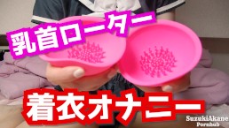 超ショートセーラー服を着て乳首ローターで着衣オナニーする変態