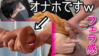 I masturbated with sex toys that you can experience the feeling of being blowjob. [Japanese boy]
