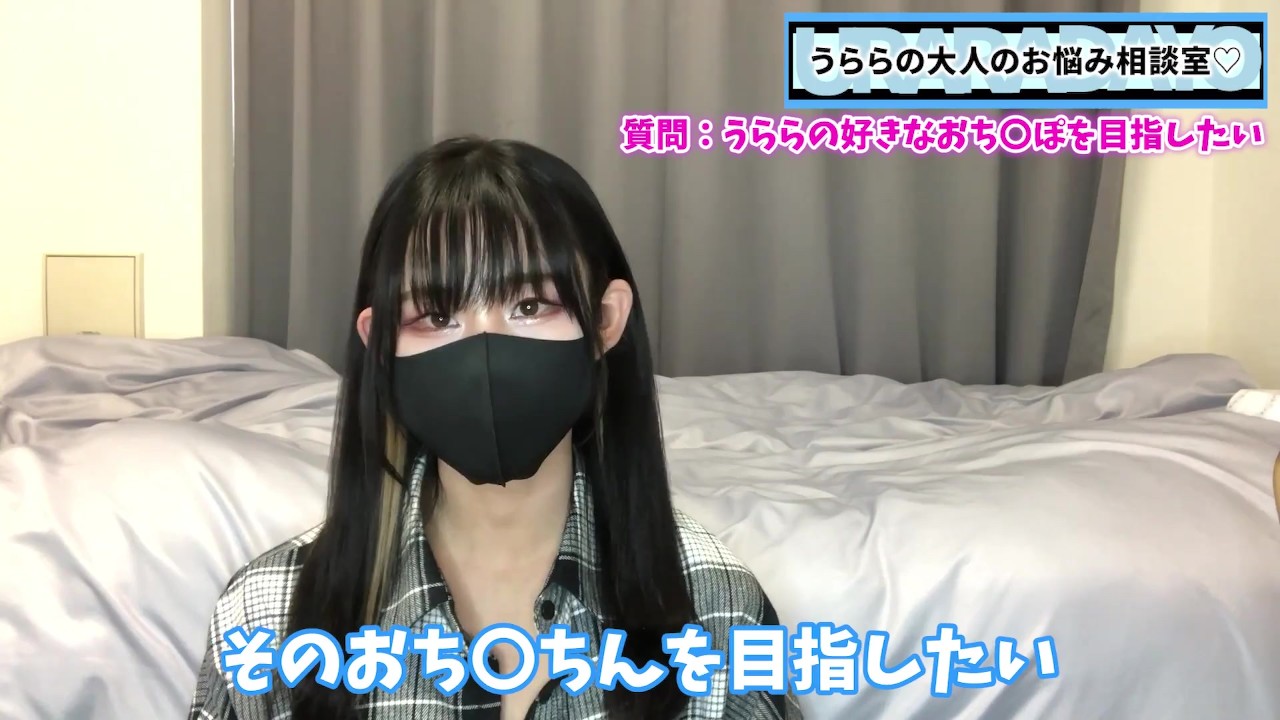 うららの大好きなおちんちんになるには！？うららファン必見です♡