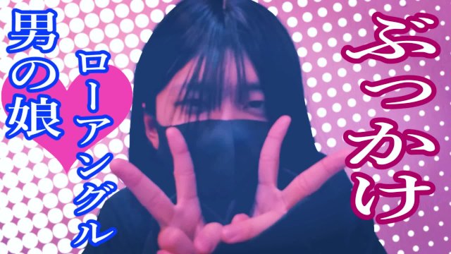 女装 子crossdresser　バイブ遊びで気持ち良くなってぶっかけちゃうところ見てください///　Bukkake