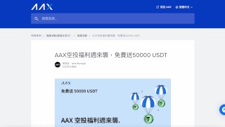 AAX空投福利週來襲，免費送50000 USDT ! | 老鐵們手刀加入！