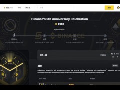 慶祝幣安五週年：收集限量版NFT並獲得BUSD獎勵 | 『白嫖重點 0.1 bnb+ 8 busd 』