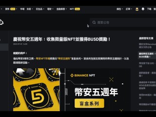 慶祝幣安五週年：收集限量版NFT並獲得BUSD獎勵 | 『白嫖重點 0.1 Bnb+ 8 Busd 』