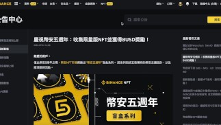 慶祝幣安五週年：收集限量版NFT並獲得BUSD獎勵 | 『白嫖重點 0.1 bnb+ 8 busd 』