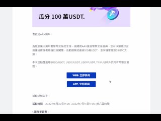 AAX 交易所好康又來囉！首届幣幣交易盛典-夏日狂歡-瓜分100萬usdt ｜白嫖仔上次沒上車這次還不上車？
