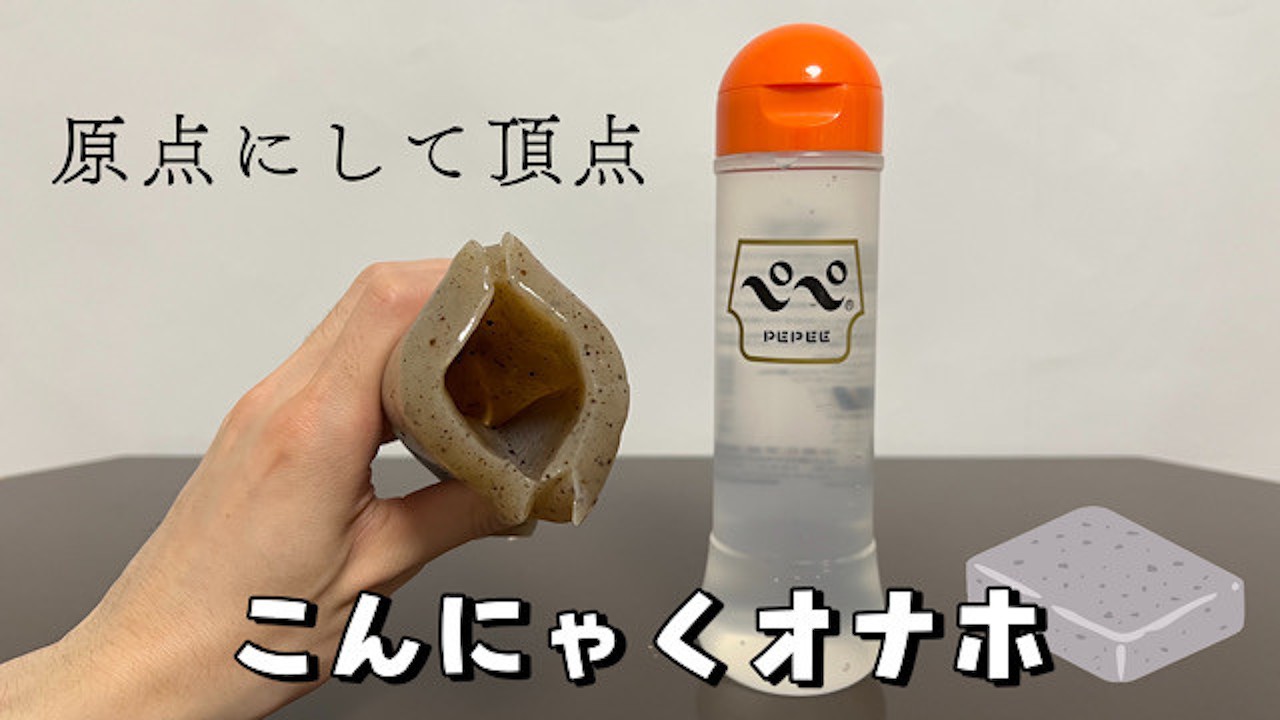オナホコンニャク 手作りオナホ人気no. 1】こんにゃくオナホを作ってみた! オナニストたけ - Pornhub Gay