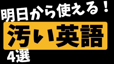 明日から使える汚い英語4選！！！！