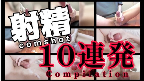 射精10連発!! / japanese cumshot compilation.