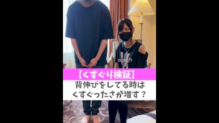 【くすぐり検証】背伸びをしてる時はくすぐったさが増す？♡ #shorts