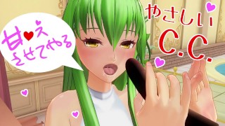 無修正アニメ　やさしいC.C.のご奉仕　ASMR　ギアス