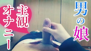 crossdresser　Male daughter's subjective masturbation ♡ I threw it out more vigorously than usual ///