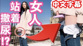 中文字幕 女生站着也能尿尿 用玩具自慰 日本美女小便 户外