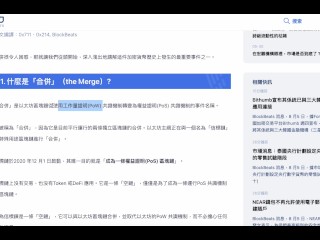 區塊鏈歷史重大事件 『 the Merge 』來自bankless 的 David Hoffman精闢分析知識點!