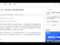 從《加密治理第一原則》思考治理的重要性以及重新擬定策略！ - Screenshot 1 of 16 - Defi