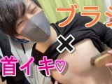 I rubbed my nipples with a brush and had a dry orgasm ♡ [Japanese boy]