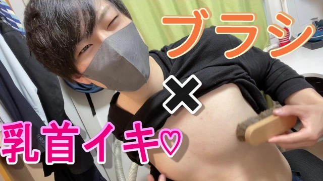 I Rubbed my Nipples with a Brush and had a Dry Orgasm ♡ [japanese Boy] - Pornhub Gay