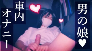 Crossdresser Masturbation In The Car A Boy's Daughter Masturbates While Sticking Out Her Ass Lewdly