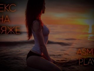 Секс на пляже [Аудио ролевая игра на русском].