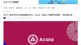 波卡生態穩定幣 aUSD脫錨爆跌99%！現在狀況如何？｜Acala : 駭客12億顆幣未轉移、或投票回滾