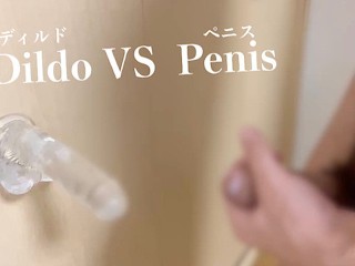 Penis VS Dildo